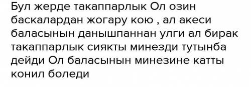 11. «Егіннің бастары» мысалындағы автордың «... Қалпы емес, тәкаппарлық данышпанның, Тұтынба бұл мін