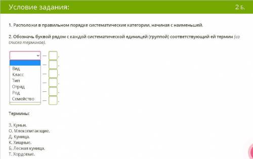 1. Расположи в правильном порядке систематические категории, начиная с наименьшей. 2. Обозначь букво