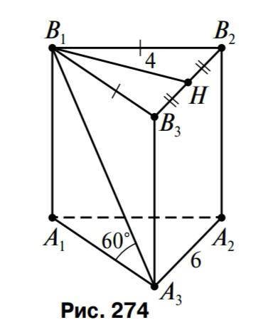 Дано: A1A2A3B1B2B3-прямая призма(рис. 274). Найти: Sбок-? и Sполн-?