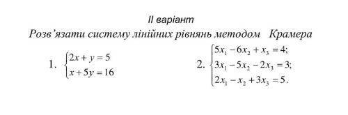 Очень ! Кто сможет решить с формул Крамера От