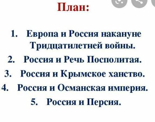 Составить план по пункту Европа и Россия накануне тридцатилетней войны​