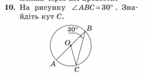 На рисунке ∠ABC = 30°. Найдите угол C​