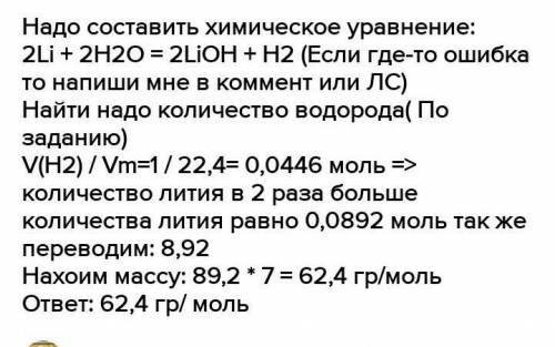 Решите задачу. Какова масса калия, вступившего в реакцию с водой, если при этом выделился 1 л водоро