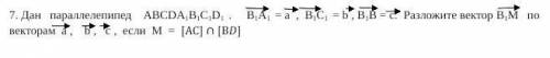 . Геометрия. Задание 7.Дан параллелепипед ABCDA1B1C1D1. B1A1 = a, B1C1 = b, B1B = c. Разложите векто