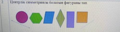 Центірлік симестриясы болатын фигураны тап тжб математика 6 класс​