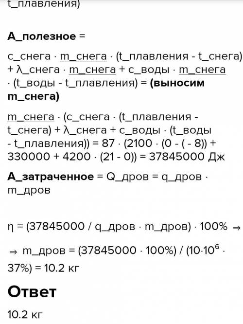 Сколько дров надо сжечь в топке паровой машины с КПД=40 %, чтобы получить воду при 21 °С из снега ма