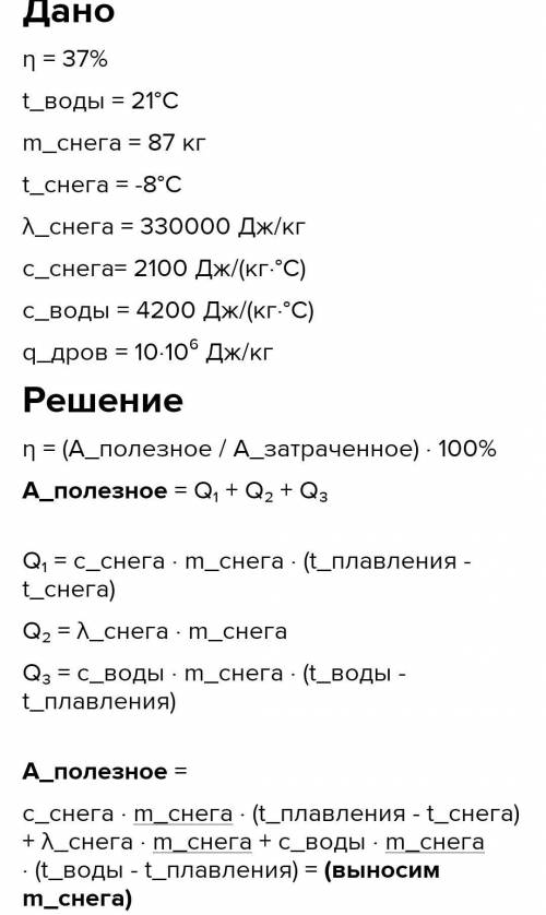 Сколько дров надо сжечь в топке паровой машины с КПД=40 %, чтобы получить воду при 21 °С из снега ма