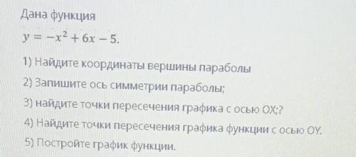 [ ) 1 вариантДана функцияу = х^2 + 6x — 5.1) Найдите координаты вершины параболы2) Запишите ось симм