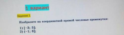 1 вариант Задание 1Изобразите на координатной прямой числовые промежутки:1) (-3; 5);2) (-1; 8); у ме