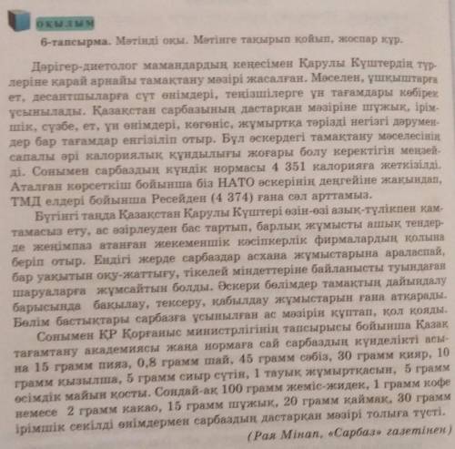 6-тапсырма. Мәтінді оқы. Мәтінге тақырып қойып, жоспар құр. Дәрігер-диетолог мамандардың кеңесімен Қ