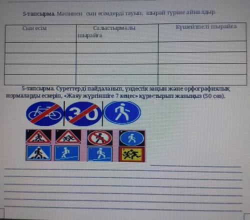 5-тапсырма. Мәтіннен сын есімдерді тауып, шырай түріне айналдыр. СЫН ЕСІМСАЛЫСТЫРМАЛЫ ШЫРАЙҒАКҮШЕЙТП