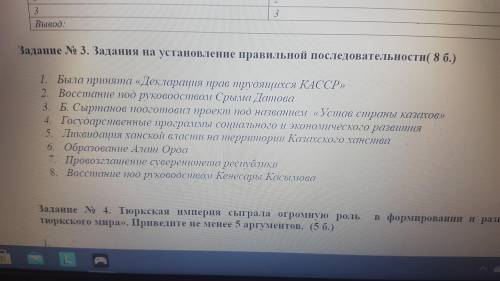 Задание по Истории Казахстана на установление последовательности 10 класс Много , а времени мало