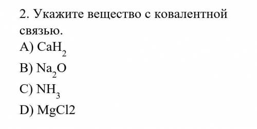 Определите Вещество с ковалентной связью ​