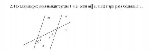 2. Найдите углы 1 и 2 согласно рисунку, если m || n, u22 в три раза больше 2 1.