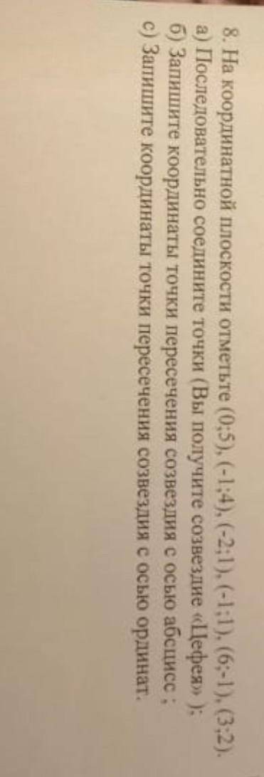 8. На координатной плоскости отметьте , (0;5),(-1;4),(-2;1),(-1;1) (6;-1),(3;2) а) Последовательно с