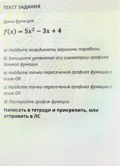 F(x) = 5х2 – 3х + 4 а) Найдите координаты вершины параболы6) Запишите уравнение оси симметрии график