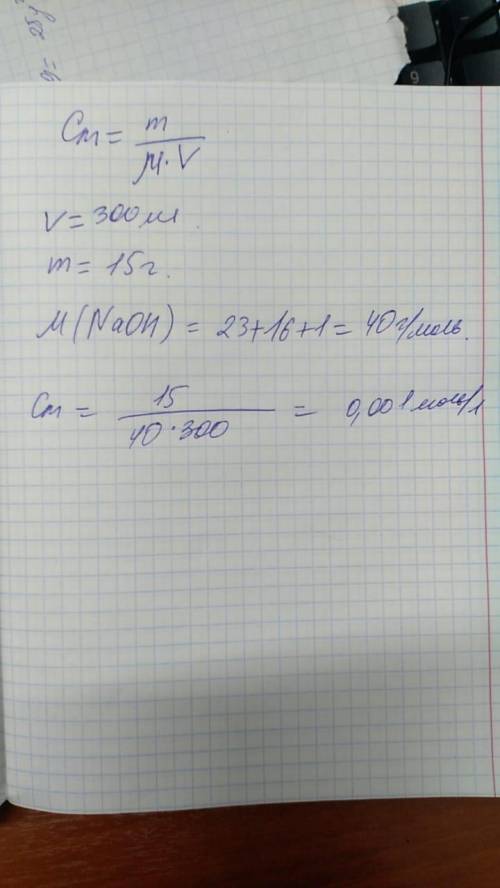 Раствор, объёмом 300 мл, содержит NaOH массой 15 г. Определить молярную концентрацию этого раствора.