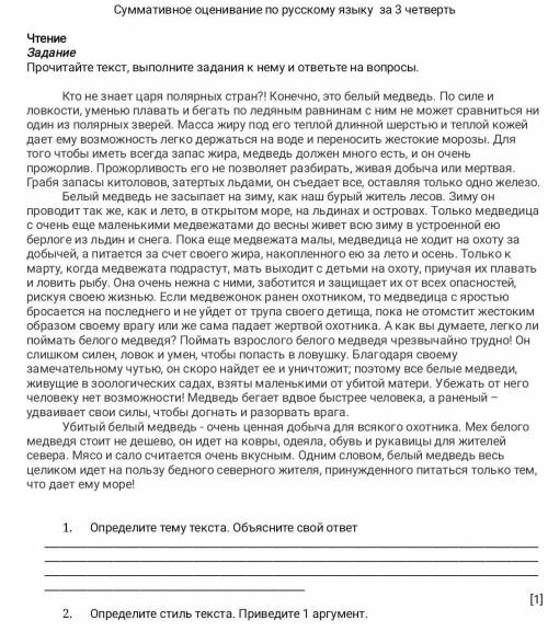 Определите стиль текста. Приведите 1 аргумент. кто не знает царя полярных стран ЭТО СОЧ​