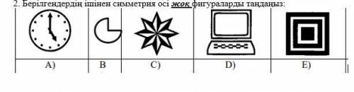 Берілгендердің ішінен симметрия осі жоқ фигураларды таңдаңыз