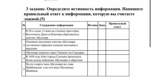 Определите истинность информации. Напишите правильный ответ к информации, которую вы считаете ложной