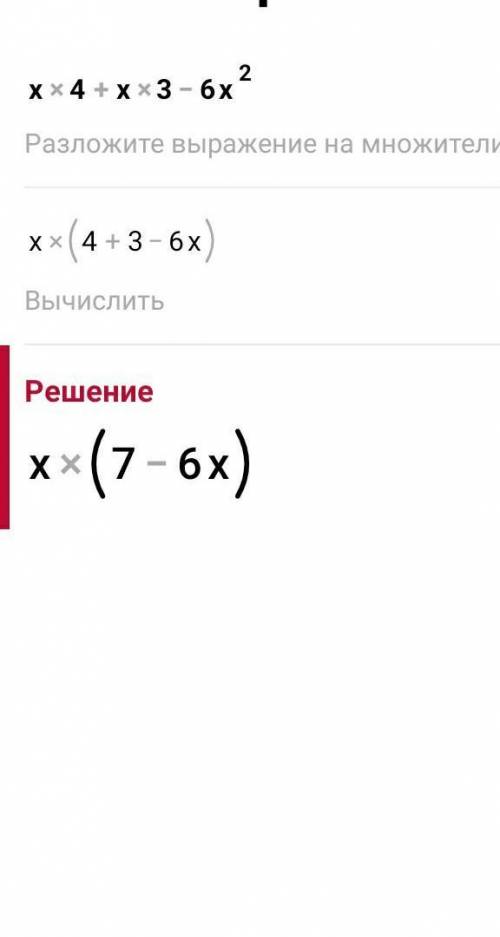 Разложить многочлен х4+х3-6х2 на множители ?​