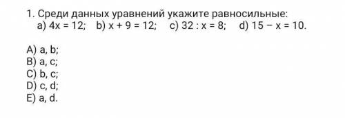 Среди данных уравнений укажите равносильные : ВСЕ НА ФОТО