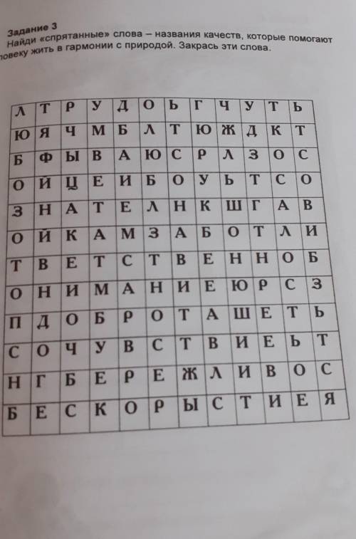 Задание 3 Найди «спрятанные» слова — названия качеств, которые человеку жить в гармонии с природой.