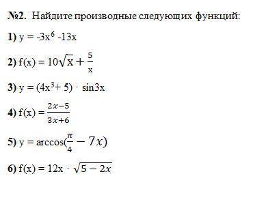 Найти производные следующих функций,