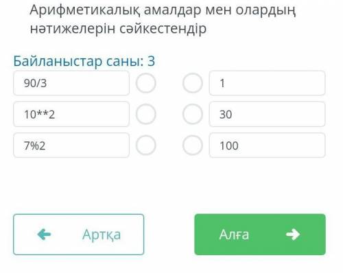 Арифметикалық амалдармен олардың нәтижелерін сәйкестендір.​ өтінеміін қатты керек бжб