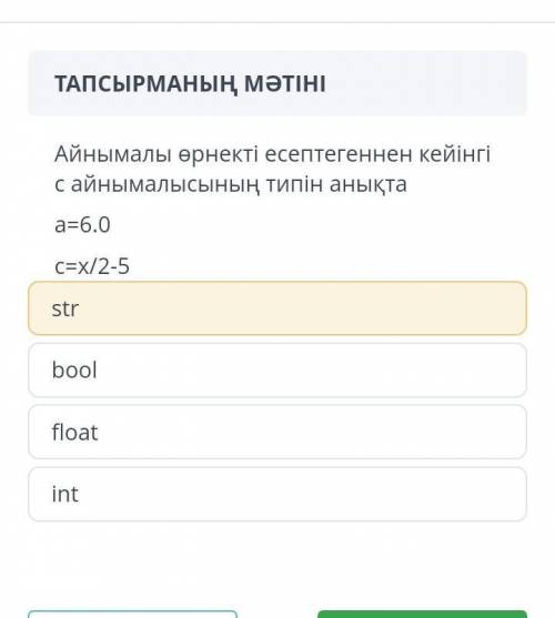 Айнымалы өрнекті есептегеннен кейінгі с айнымалысының типін анықта​