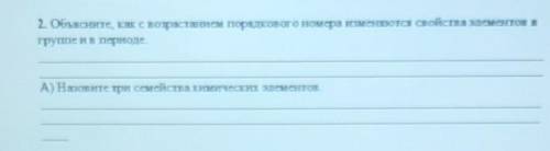 2. Объясните, как с возрастанием порядкового номера изменяются свойства элементов в группе и в перио