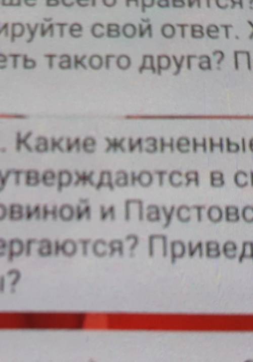 ну вот задание 2 Какие жизненные ценности утверждаются в сказке черноголовская и Паустовского А каки