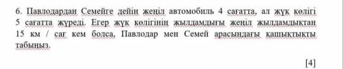 Перевод:6. От Павлодара до Семей 4 часа на машине и 5 часов на грузовике. Если скорость грузовика ме