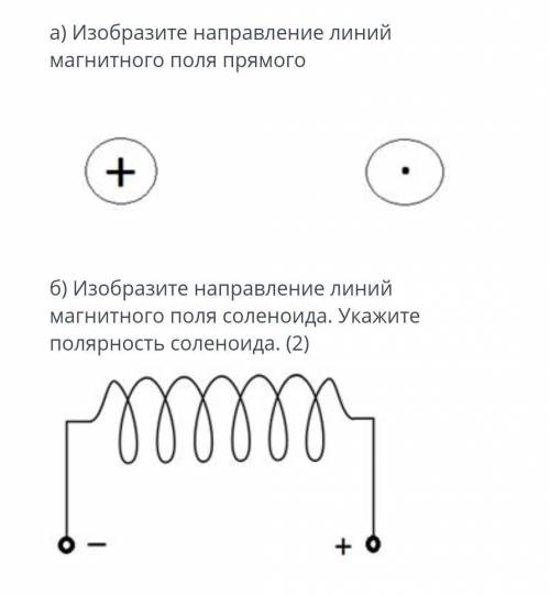 A)Изобразите направление линий магнитного поля прямого б) Изобразите направление линий магнитного по