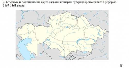 Отметьте и подпишите на карте названия генерал-губернаторств согласно реформе 1867-1868 годов.