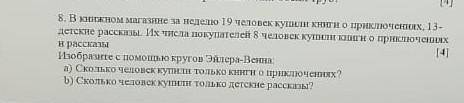 В ком магазине за неделно 19 человек куни книги о приключеник, 13- детские рассы. Іх числа покупател