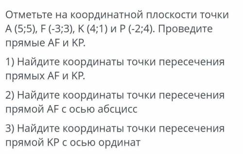 отметьте на координатной плоскости точку a(5;5) F (3;3) K (4;1) и P (-2;4). Проведите Прямые A F и R