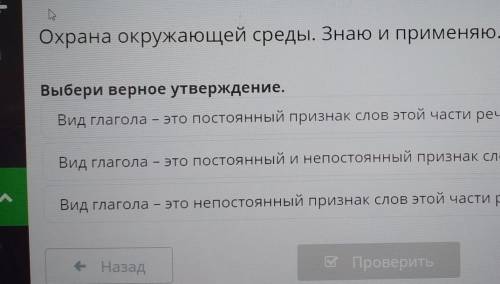 Охрана окружающей среды. Знаю и применяю. Урок 1 Выбери верное утверждение.Вид глагола – это постоян