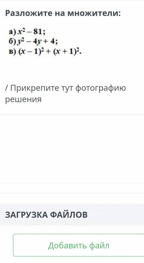 напишите ещё решение (СОЧ Решение требуют) Разложите на множетели:a) x^2-81;б) y^2-4y+4;в) (x-1)^2+(