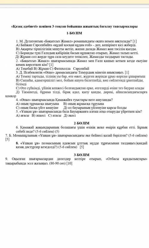 «Қазақ әдебиеті» пәнінен 3-тоқсан бойынша жиынтық бағалау тапсырмалары1-БӨЛІМ1. М. Дулатовтың «Бақыт