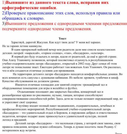 1)Выпишите из данного текста слова, исправив них орфографические ошибки. 2) 2)Проверьте правописание