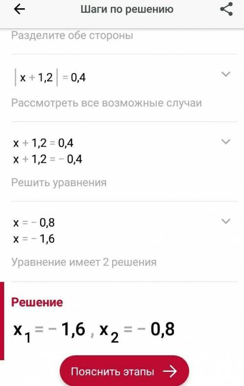 5. Решите уравнение: - 4·|х + 1,2| = - 1,6. [4]