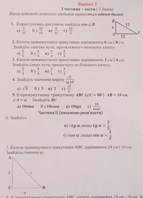 Контроль робота з Геометрії №4 за темою Розв'язування прямокутних трикутників​