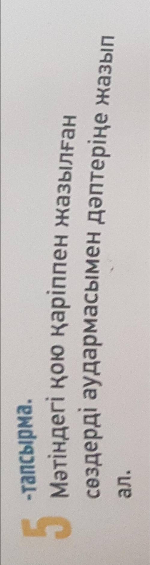 ЧУВАКИИИИИ ХЛП 5- тапсырма Мәтіндегі қою қаріппен жазылған сөздерді аудармасымен дәптеріңе жазыл ал