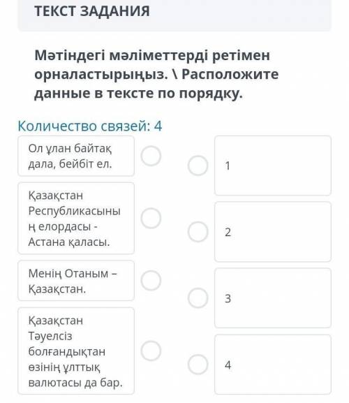 ТЕКСТ ЗАДАНИЯ Мәтіндегі мәліметтерді ретімен орналастырыңыз. \ Расположите данные в тексте по порядк