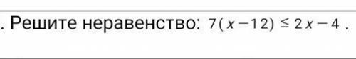 Решите неравенство : 7( х-12) меньше или равно 2х это соч ​