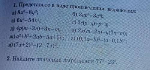 1. Представьте в виде произведения выражения: а) 8х³ -8y²;б) Заb³ -3a³b;в) 6u²-54v²:г) Зc(p+q) +p+q,