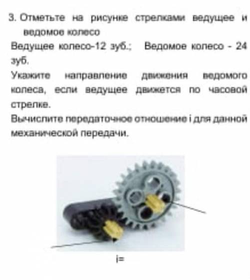 3) Отметь на рисунке стрелками видущее и видемое колесо Ведущее колесо-12 зуб Видимое колесо-24 зуб
