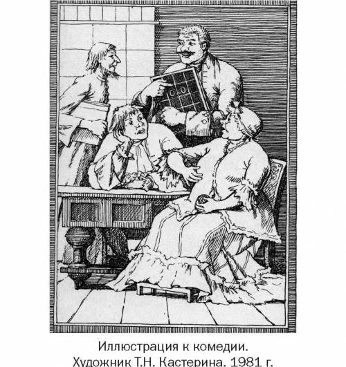 Задание III Рассмотрите иллюстрацию к произведению Д.И. Фонвизина «Недоросль». Напишите развернутый