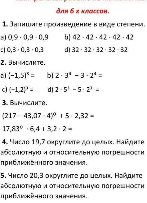 1. Запишите произведение в виде степени. а) 0,9 - 0,9 - 0,9b) 42 - 42 - 42 - 42 - 42c) 0,3.0,3.0,3d)